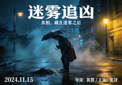 悬疑电影《迷雾追凶》海报，侦探在雨夜的街道上寻找线索